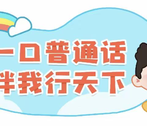 『推广普通话 奋进新征程』——沙田镇大流第一幼儿园推普周倡议书