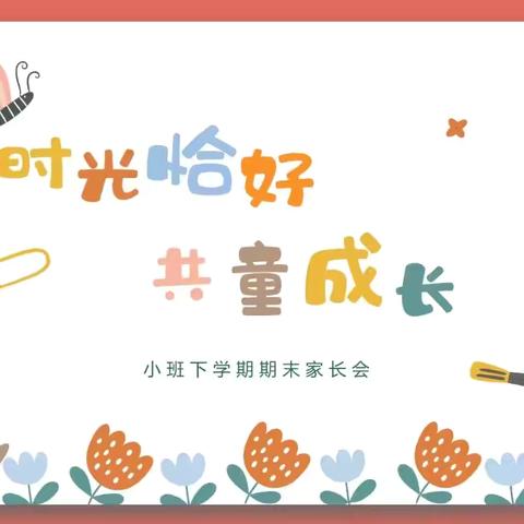 小班下学期期末家长会