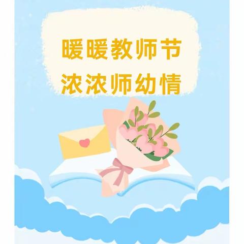 【汪清二幼•节庆活动】暖暖教师节 浓浓师幼情