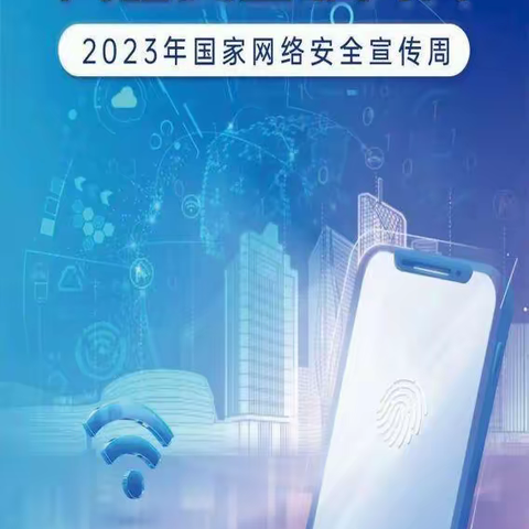 【汪清二幼•普法宣传】2023年网络安全宣传周