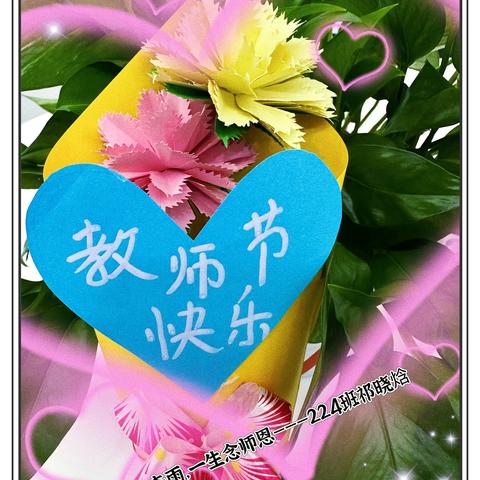 喜迎教师节                一路有您，感恩同行！