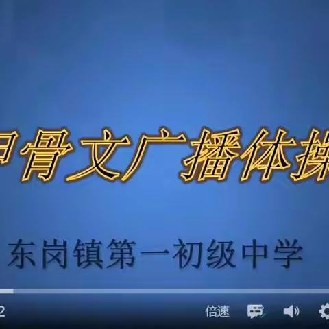 东岗镇中心校甲骨文广播体操比赛视频2