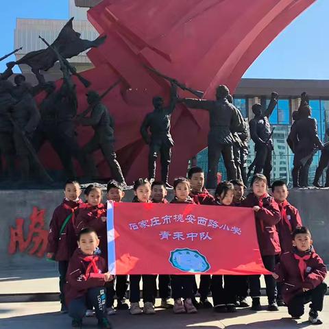 我是爱国蛇 心中系祖国 ——槐安西路小学二（3）中队石家庄解放纪念馆研学活动