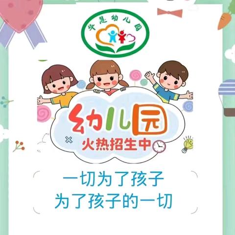 华慧幼儿园 “缤纷童年、快乐成长” 六一活动邀﻿请函