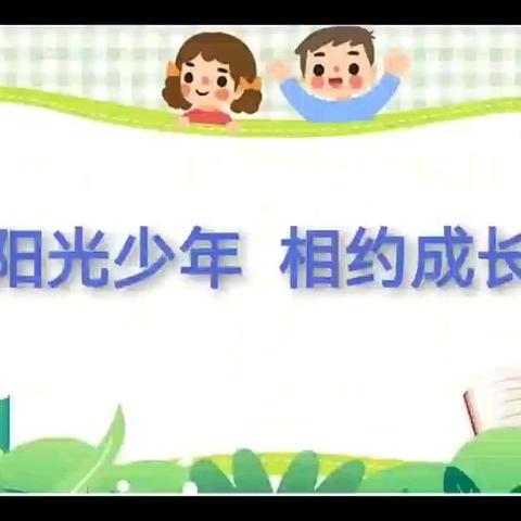 榜样的力量——第一小学阳光少年展播（八）