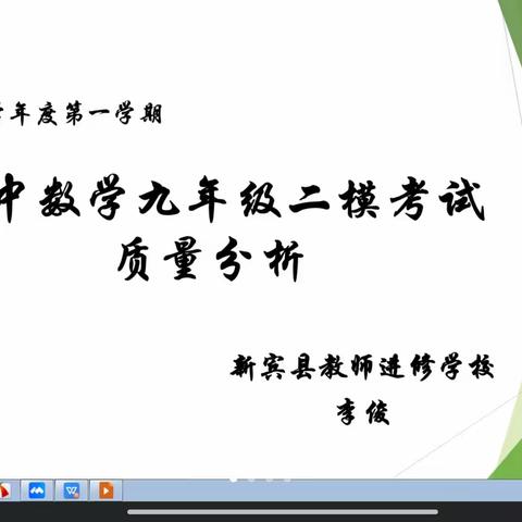 聚力分析谋良策 潜思笃行促提升——新宾县初中九年级二模质量分析线上会