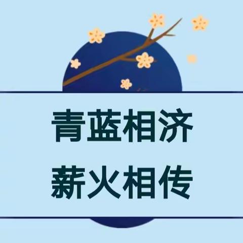 青蓝相济  薪火相传 ——邢台市行知小学“青蓝工程”师徒结对拜师仪式