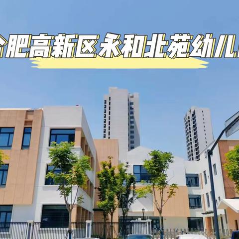 合肥高新区永和北苑幼儿园保育员招聘公告