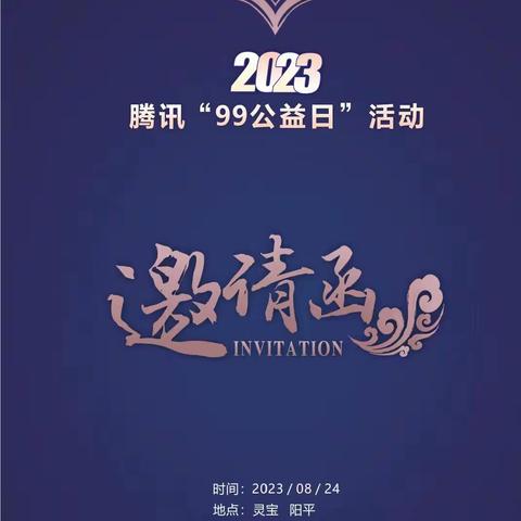 阳平镇2024年腾讯“99公益日”募捐活动公示