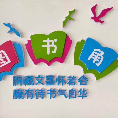 【书香一角，点亮童心】 四窝头小学 班级图书角展示活动