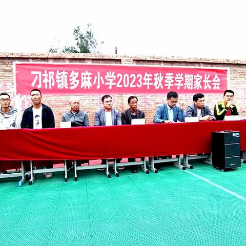 双向奔赴，共育花开——刁祁镇多麻小学2023年秋季家长会