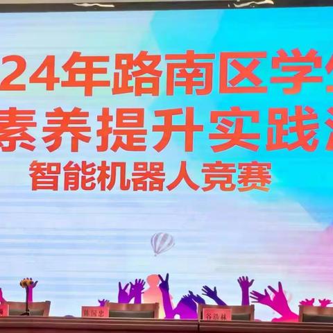 科技创新启未来，“机”智少年展风采——友谊中学学子在路南区信息素养提升实践活动智能机器人竞赛中喜获佳绩