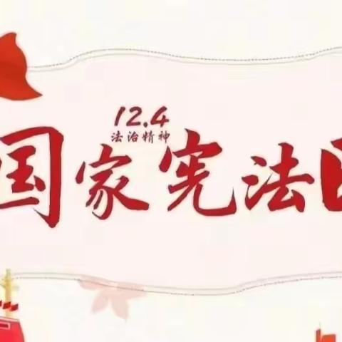 知法守法，与法“童”行 ——小池滨江新区第一幼儿园大桥园区普法宣传教育及知识普及