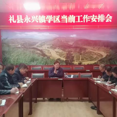 礼县永兴镇学区召开当前工作安排会