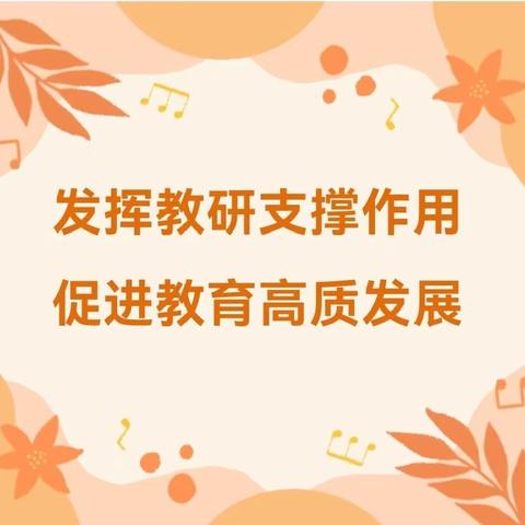 发挥教学教研支撑作用，促进数学教育高质发展 ——2023—2024上学期鹤壁市初中数学教学教研工作会