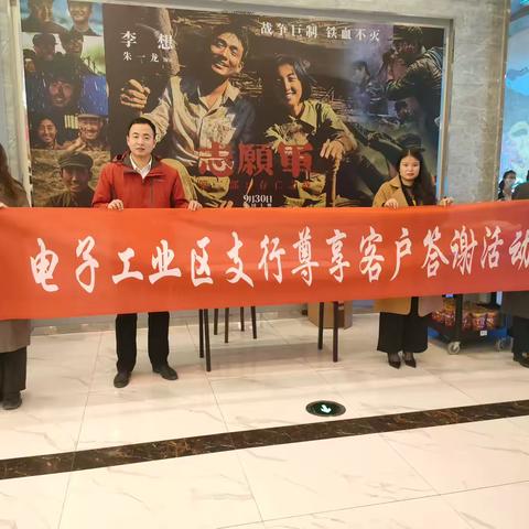 电子工业区支行举办 ‍尊享客户答谢观影活动