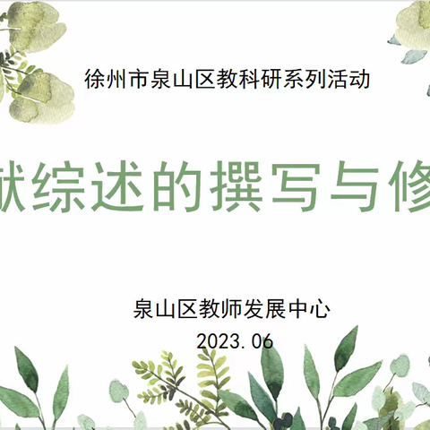 聚焦文献综述，筑牢科研基石——第四期泉山微论坛活动