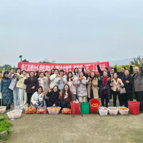 巾帼绽芳华，共赴春之约｜垫江县砚台小学校2024年“魅力女神节，相约春天里”工会活动