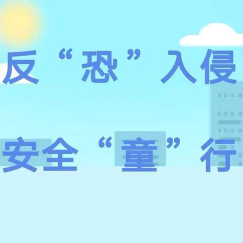 反“恐”入侵 安全“童”行—金郝庄镇中心小学幼儿园幼儿园反恐防暴演练