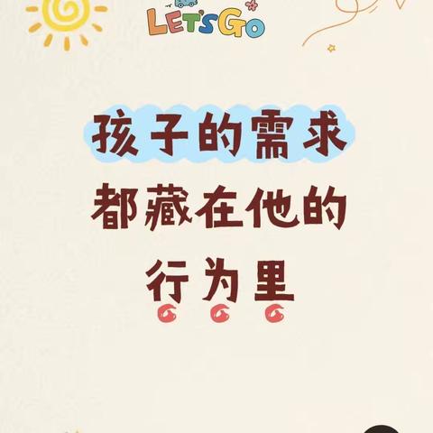 孩子的需求，藏在行为里 ‍一读懂幼儿行为密码，做会倾听的家长 ‍