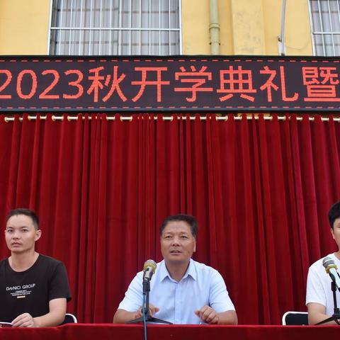 留山镇初级中学开学典礼暨教师节表彰大会