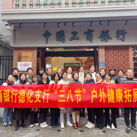 🌸春风十里，芳华如你🌸——德化支行“三八节”户外拓展活动