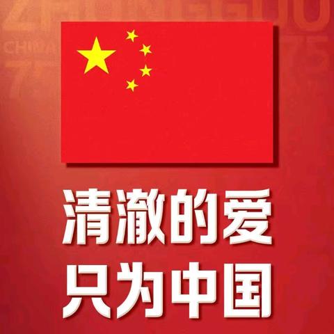 七十五载强国路，拾壹🇨🇳青年当自强一一庆中华人民共和国成立75周年特别篇