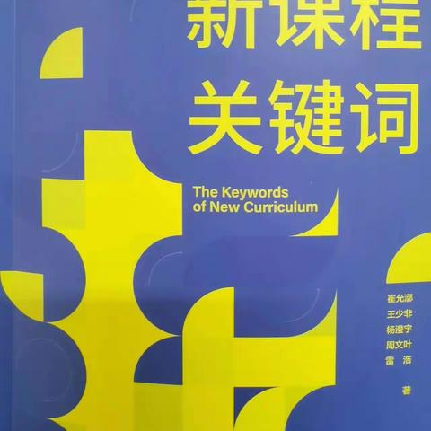 冬觅书香 课标引航 ——语文研修二组假期读书感悟分享