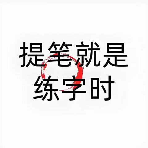 硬笔练字-进阶班