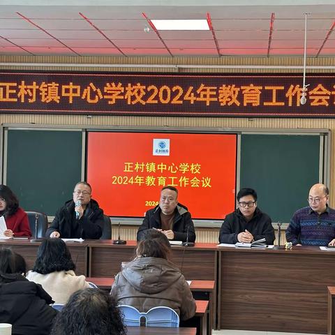 求真务实抓发展 砥砺前行启新篇——正村镇中心学校2024年教育工作会议