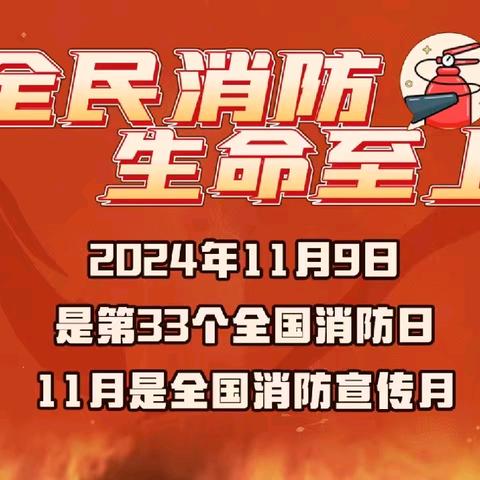 消防演练🧯，防患未“燃”🔥——正村镇韩家营小学“119”消防宣传教育活动