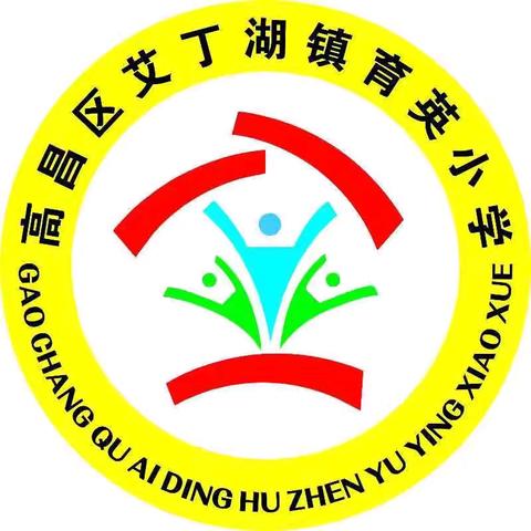 【高昌区第一小学教育集团】立德树人铸师魂，潜心带班担使命——育英小学新学期班主任例会