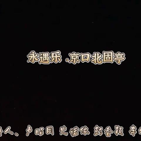 《永遇乐.京口北固亭怀古》——银杏六五班古诗词小课堂