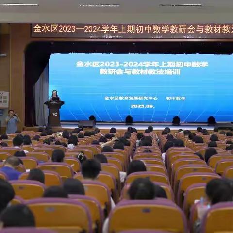 教有所得，研思共进——金水区2023-2024学年上期初中数学教研会与教材教法培训活动