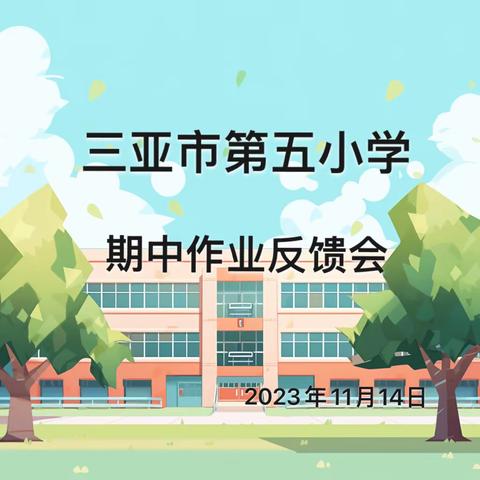 明得失 精施策 行致远——三亚市第五小学2023——2024学年第一学期语文组期中作业反馈会