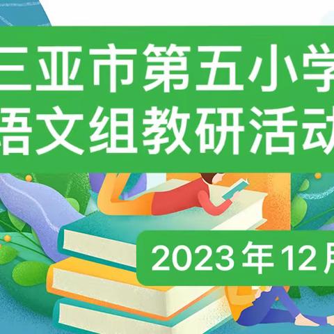 课堂展风采，教研促成长——三亚市第五小学语文组教研活动