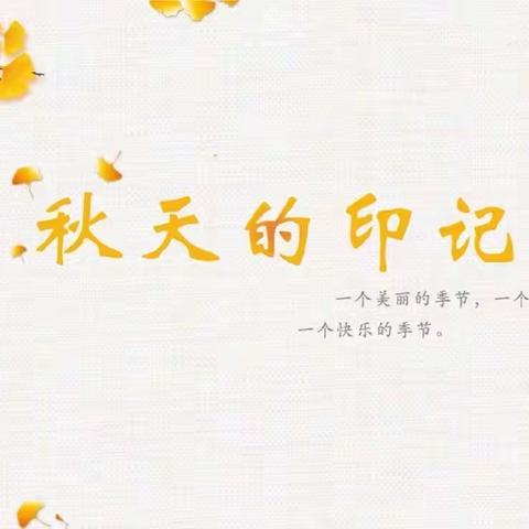 秋🍂的印记