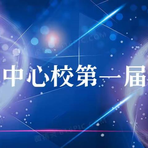 崇尚科学，探索科技，勇于创新，创造未来 ——记马庄乡中心校第一届科技节展示活动