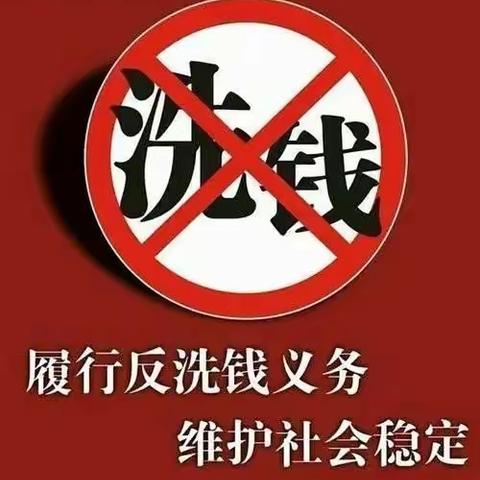 反洗钱知识小课堂