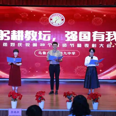 “躬耕教坛，强国有我”乌鲁木齐市第九中学召开庆祝第39个教师节暨表彰大会