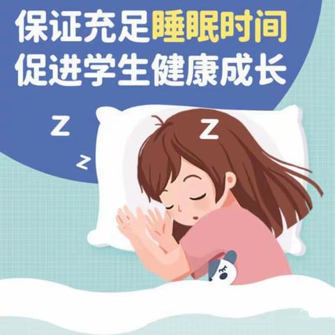 健康睡眠 茁壮成长 龙报希望小学关于“提高学生睡眠质量”致家长的一封信