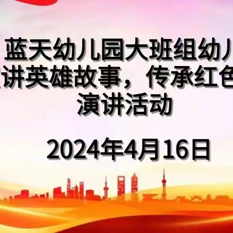 蓝天幼儿园大班组幼儿“宣讲英雄故事，传承红色精神”演讲活动