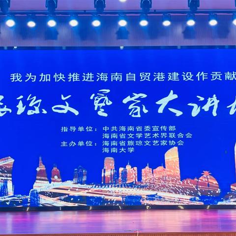 临高县舞蹈家协会受邀参加——旅琼文艺家大讲坛2024年第2讲 冯双白《当代舞蹈需要创新型人才》