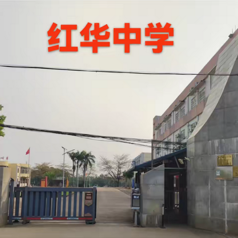 “舞韵传情，铭记海南解放75载烽火”临高县舞蹈家协会第四期公益舞蹈培训——走进红华中学