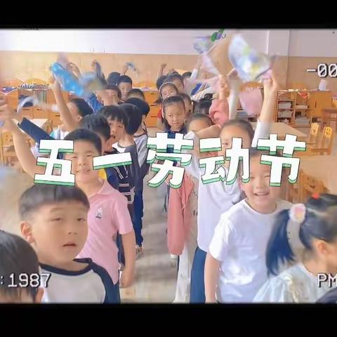 宝华文轩幼儿园～托马斯班～我们的五一小长假