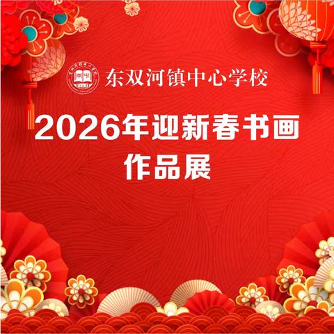 墨韵迎新春 丹青绘华章——东双河镇中心学校2026年迎新春书画作品展圆满开展