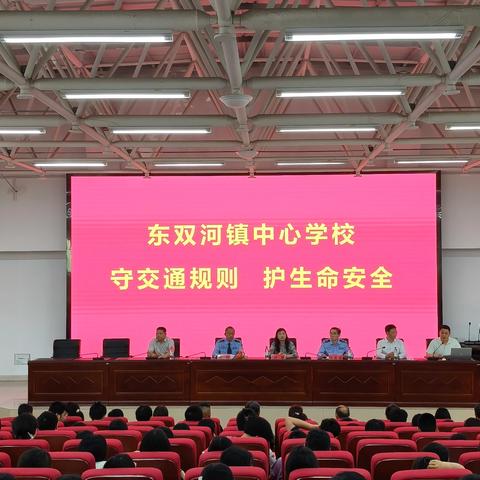守交通规则 护生命安全 ﻿——东双河镇中心学校交通安全宣讲活动纪实