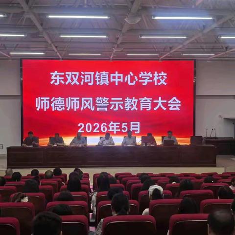师德师风警示教育大会开展情况汇报 ——东双河镇中心学校