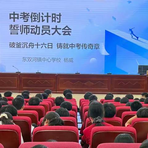 破釜沉舟战中考，凝心聚力启新程 ——东双河镇中心学校中考考前心理暨冲刺动员会