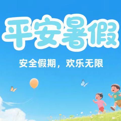 东双河镇中心学校暑假致学生家长的一封信